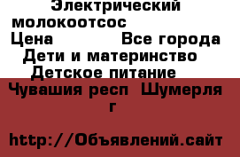Электрический молокоотсос Medela swing › Цена ­ 2 500 - Все города Дети и материнство » Детское питание   . Чувашия респ.,Шумерля г.